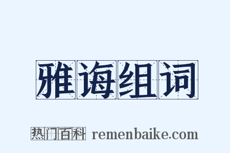 雅诲组词是什么意思的图片